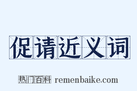 促请近义词是什么意思的图片